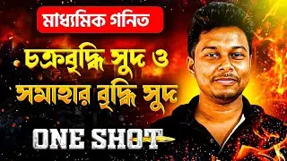 চক্রবৃদ্ধি সুদ ও সমাহার বৃদ্ধি সুদ Class:10 ONE SHOT | Compound Interest Madhyamik Maths | Somenath