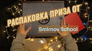 7 КГ  ПОСЫЛКА  ОТ SMIRNOV SCHOOL l Распаковка Inspiration Box | АРТ-МАТЕРИАЛЫ  и не только 