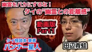 #118 幽霊をバカにするな！仏教大国・タイの独特な