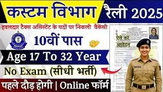 Custom Department Rally Recruitment 2025 Notification | Custom Department New Vacancy 2025