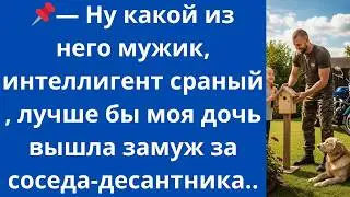 -Ну какой из него мужик, интеллигент сраный , лучше бы моя дочь вышла замуж за соседа-десантника