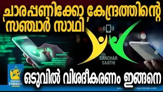 നിങ്ങടെ ടെക് ചങ്ങാതി 'സഞ്ചാർ സാഥി' | Sanchar Saathi App Tech India Mobile Security Snooping