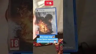 Моя игра года🔥🗓🎅🎄#финалфэнтази#finalfantasy#ff16 #фф16#ps5#squareenix