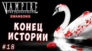 ЭПИЧНАЯ КОНЦОВКА ВАМПИРОВ! ДЖЕКПОТ! Vampire the Masquerade Swansong прохождение 18