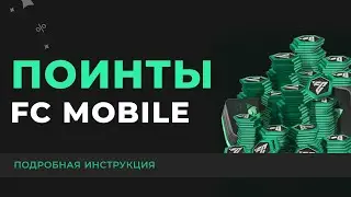 КАК КУПИТЬ ФК ПОИНТЫ ДЛЯ ФИФА МОБАЙЛ ДЕШЕВО ?! Подробная инструкция
