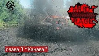 Mud Race, глава 3 