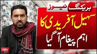 Sohail Afridi&rsquo;s Important Message Has Arrived |  BREAKING NEWS | ABNnEWS