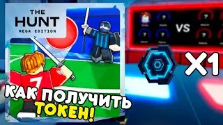⭐ КАК ПОЛУЧИТЬ ТОКЕН в Blade League | The Hunt: Mega Edition | Roblox #16