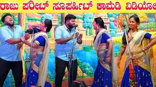 ರಾಜು ಪರೀಟ್ ಸೂಪರ್ಹಿಟ್ ಕಾಮೆಡಿ ವಿಡಿಯೋ ।। Raju anna parit best double meaning comedy natak