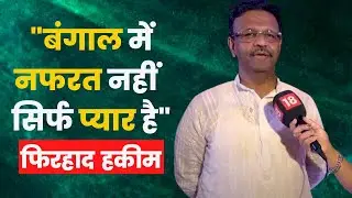Bengal Conclave में Firhad Hakim ने Bogtui घटना पर क्या कुछ कहा सुनिए