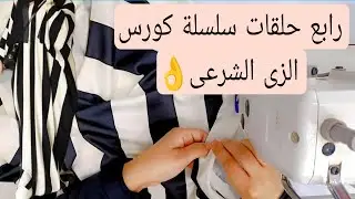 ✨#تفصيل عبايا خليجى بكُم واسع بكل تركات #القص والتقفيل 👌وأسرار تقفيل الكُم الواسع بحيلة الأستك🪡