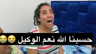 قطعوليا قلبي 😭😭اش هدشي الله يخد الحق🥺😭