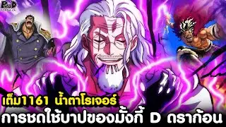อัพเดทเต็มวันพีช1161 - ท่าไม้ตายราชานรก & การ์ป โชว์เทพ ต้านสุดยอดพลังของบิ๊กมัม [KOMNA CHANNEL]