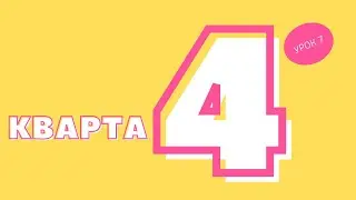 Кварта. урок 7. Сольфеджио онлайн