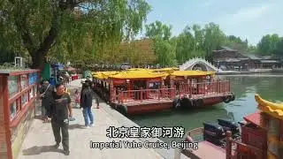 北京皇家御河游 #cruise #beijing #summerpalace
