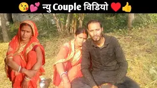 न्यू कपल वीडियो ❤️ | गांव की सच्ची लव स्टोरी | Desi Couple Emotional Video