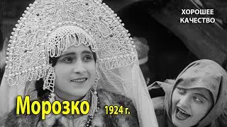 Морозко. 1924 г. Фильм сказка. (HD 1080p). Реставрация.