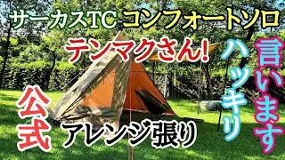 【サーカスTC】コンフォートソロが熱い！テンマク公式アレンジ張りキャンプでの使用感をハッキリ言わせてもらいます！