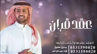 زفة عقد قران / فؤاد عبد الواحد 2024 انعقد عقدها وانكتب كتابها / بدون حقوق