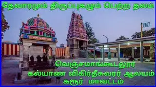 வெஞ்சமாங்கூடலூர் கல்யாண விகிர்தீசுவரர் கோயில் / Venjamangudalur Kalyana Vigirtheeswarar Temple/கரூர்