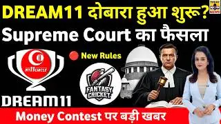 DREAM11 - My11Circle पर Big News | Cricket Fans खुशखबरी!🥰 New Rule 2026  | Court Verdict | Fantasy