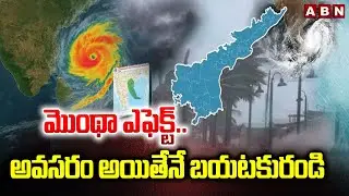 మొంథా ఎఫెక్ట్.. అవసరం అయితేనే బయటకురండి | Prakasam Dist SP Harshavardhan Raju on Montha Toofan | ABN