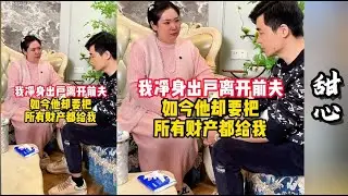 家家有本难念的经，前夫合财竟然把全部资产都无偿留给小倩，小倩感觉自己不配当孩子的妈妈！！【探山记】#阿梅#吉连#王飞#阿杰#甜心#记录生活#农村姑娘#乡村生活