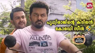 പ്രതികാരം നാളെ ചെയ്താൽ പോരെ 😁 | Amar Akbar Anthony | Prithviraj Sukumaran | Sun NXT Malayalam