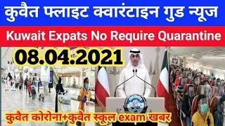 Kuwait flight Quarantine update, Kuwait Today news ,kuwait no Quarantine    Kuwait flight news