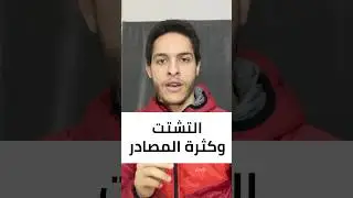 التشتت وكثرة المصادر في تعلم البرمجة ! 