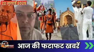 Top News, 22 JULY CM Yogi | Religious Conversion | Kanwar Yatra | Cleanliness Survey | Test Cricket