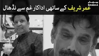 Fellow Actors & Politicians in deep sorrow on Umer Sharif's death | #SAMAATV