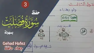 حفظ سورة فصلت بسهولة ( الجزء الثالث)