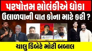 Bagdana બબાલ વચ્ચે Parshottam Solanki અને Mayabhai ને લઈ Koli અને Ahir આગેવાનોની જોરદાર ડિબેટ | LIVE