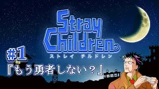 【ストレイチルドレン】初見実況プレイ【1】『もう勇者しない？』
