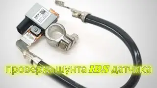 Проверка шунта датчика IBS (Встроен в интеллектуальный датчик заряда). Сравниваем потребление тока