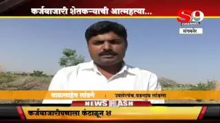 SHIRDI S9 NEWS-SANGAMNER-  karzabajari shetakaryachi  aatmahattya