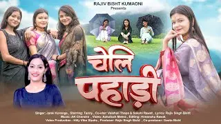 Cheli Pahadi चेलि पहाड़ी | New Kumaoni Song 2024 | By Janki Koranga
