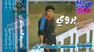 بروي حميد الشاعري #حميد_الشاعري