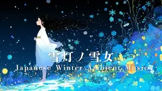 【和風BGM】雪灯ノ雪女｜Yuki-onna of Falling Light