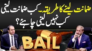 Bail Lene Ka Tarika - How To Get Bail Before Arrest - Bail Laws in Pakistan - Pre & Post Arrest Bail