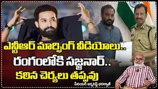 ఎన్టీఆర్&zwnj; మార్ఫింగ్&zwnj; వీడియోలు.. రంగంలోకి సజ్జనార్.. | NTR Fake Videos | Sajjanar | Red TV Live