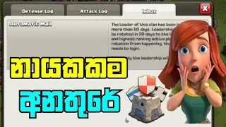 Inactive Clan Leader Changing Method in Clash of Clans Sinhala | What Happen to Inactive ClanLeader