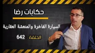 الحلقة 642 :🔞🔞🔞 السيارة الفاخرة و المنعشة العقارية جــــــــريمة متكاملة🚨🚨🚨البحث يكشف عن كــــارثة