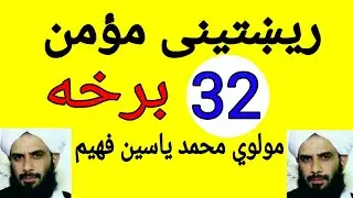 ریښتینی مومن 32 برخه/ مولوي محمد یاسین فهیم