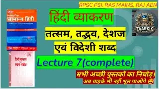 RPSC, Hindi vyakaran, तत्सम, तद्भव, देशज, विदेशी, शब्द, complete , lecture 7 