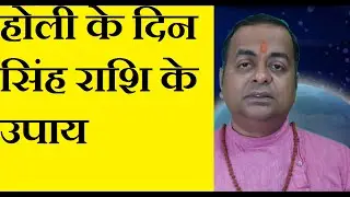 होली के दिन सिंह राशि के उपाय | #astrology #viral #futurepredictions #shorts