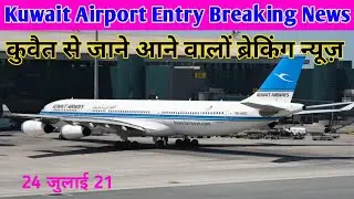 kuwait open international flights news, kuwait entry flights rules airport news update in hindi,,