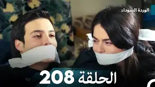 الوردة السوداء الحلقة 208