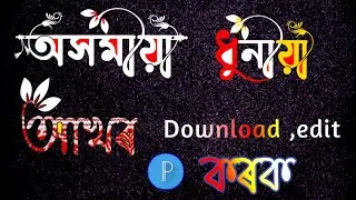 Assamese stylish font Download|pixellab name editing app |viral name art design|facebook name font